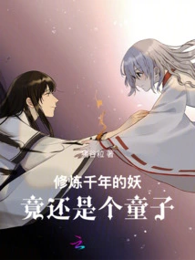 The Demon Who Has Been Cultivating for Thousands of Years is Actually a Boy!