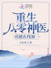 Reborn as a Miracle Doctor from the 1980s, His Merits Are Increased by One Online