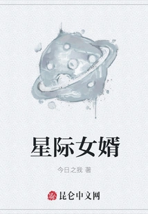 Interstellar Son-in-law