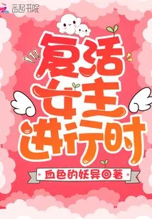 Resurrection of the Heroine in Progress