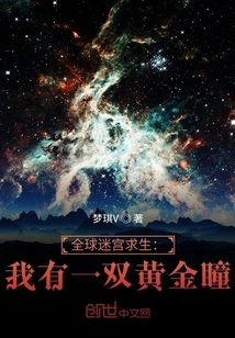 Global Maze Survival: I Have a Pair of Golden Eyes