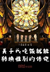 About the Fact That I Can Change My Gender by Eating