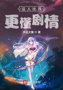 No One Knows the Plot Better Than Me