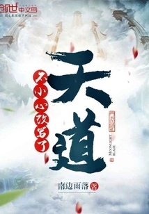 Accidentally Rewritten the Way of Heaven