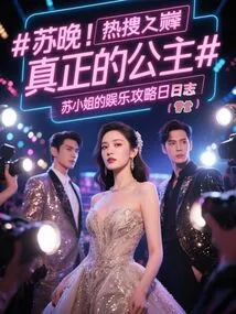 Top of Hot Searches: Miss Su's Entertainment Industry Strategy Diary