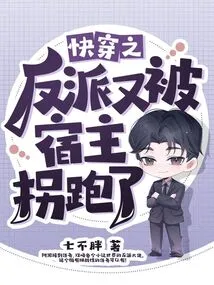 The Villain of Fast Time Travel Was Abducted by the Host Again