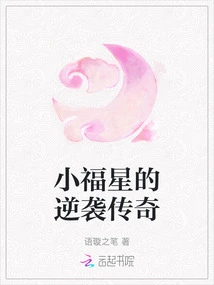 Little Lucky Star's Counterattack Legend