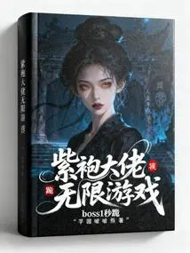 The Purple-robed Boss Mistakenly Entered the Infinite Game, and the Boss Knelt Down in 1 Second