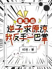 After Rebirth, I Asked for Forgiveness, but I Gave You a Slap in the Face