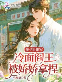 With a Pregnant Belly, the Cold-faced King of Hell is Manipulated by Jiaojiao