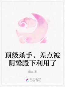 The Top Killer Was Almost Taken Advantage of by His Highness Yin Prey