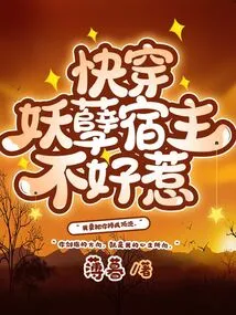 Quickly Wear the Evil Host and It's Not Easy to Mess With