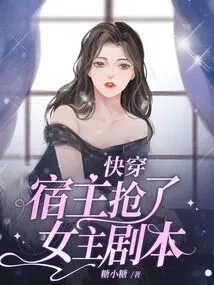 The Host Quickly Stole the Heroine's Script