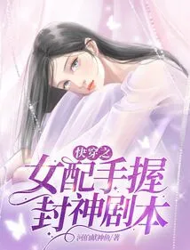 The Quick-traveling Girl Holds the Script of "feng Shen