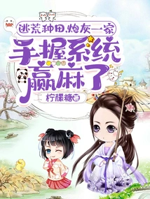 Fleeing to Farm, the Family of Cannon Fodder Wins with the System in Hand