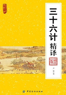 Thirty-six Stratagems Translated