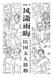 Gloomy Wind and Rain: the Grievances and Grievances of the Literati in the Republic of China