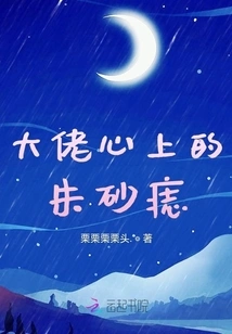 The Cinnabar Mole on the Boss's Heart