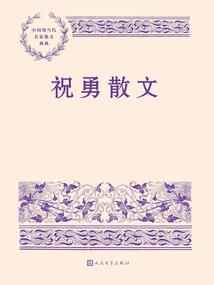 Zhu Yong's Prose