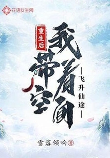 After Rebirth, I Took the Space with Me and Ascended to the Immortal Path