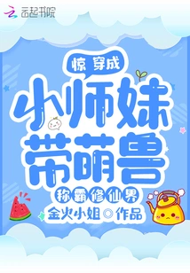 Shock! Dress up as a Little Junior Sister and Lead Cute Beasts to Dominate the World of Immortality