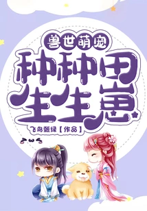 Cute Pets in the World of Beasts: Sowing Fields and Giving Birth to Cubs