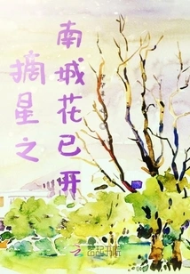 The Flowers of Nancheng in Reaching for the Stars Are Already Blooming