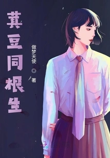 Kidney Beans Grow from the Same Root