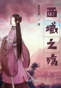 The Sorrow of the Western Regions