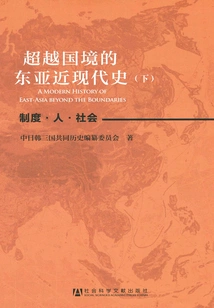 Modern and Contemporary History of East Asia That Transcends National Borders (part 2)