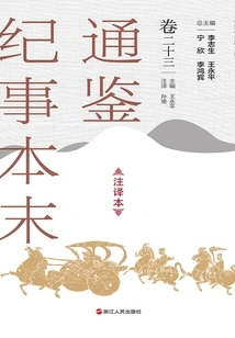 The Complete Version of Tongjian Chronicles (annotated Version, Volume 23)