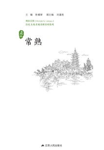 Historical and Cultural Cities, Towns and Villages Series: Changshu