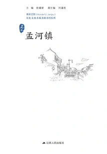 Historical and Cultural Cities, Towns and Villages Series: Menghe Town