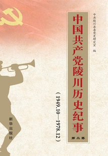 Historical Chronicles of Lingchuan of the Communist Party of China (1949.10-1978.12) Volume 2