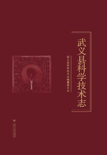 Wuyi County Science and Technology Chronicle