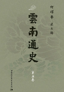 General History of Yunnan·volume 5