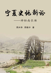 New Evidence of Ningxia's History and Geography: the Mysterious South Chang Beach