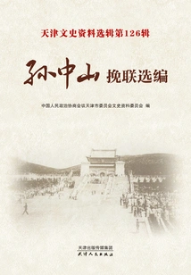 Selections of Tianjin Literary and Historical Materials·volume 126: Selected Elegies of Sun Yat-sen