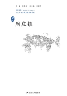 Historical and Cultural Cities, Towns and Villages Series: Zhouzhuang Town