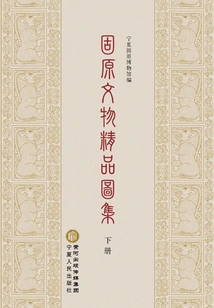 Excellent Atlas of Guyuan Cultural Relics (volume 2)