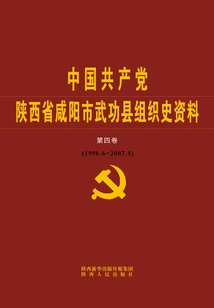 Organization History of the Communist Party of China in Wugong County, Xianyang City, Shaanxi Province
