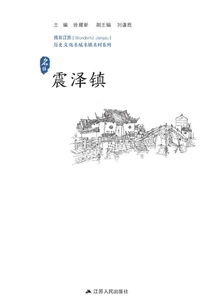 Historical and Cultural Cities, Towns and Villages Series: Zhenze Town