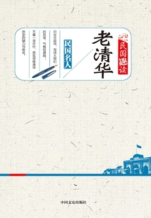 Old Tsinghua University (interesting Reading in the Republic of China)