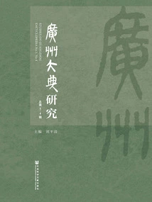 Research on Guangzhou Dadian (3rd to 4th Series)