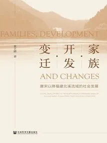 Family·development·change: Social Development in the Beixi Basin of Fujian Province Since the Tang and Song Dynasties