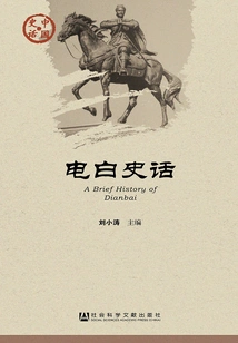 Dianbai History (chinese History·society Series)