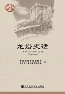 Longyan Historical Stories (chinese Historical Stories·society Series)