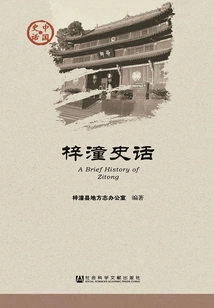 Zitong's Historical Stories (chinese Historical Stories·society Series)