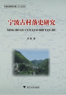 Research on the History of Ningbo Ancient Villages
