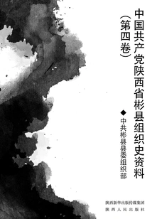 Materials on the Organizational History of the Communist Party of China in Bin County, Shaanxi Province (volume 4)